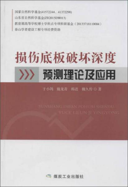 損傷底板破壞深度預(yù)測(cè)理論及應(yīng)用