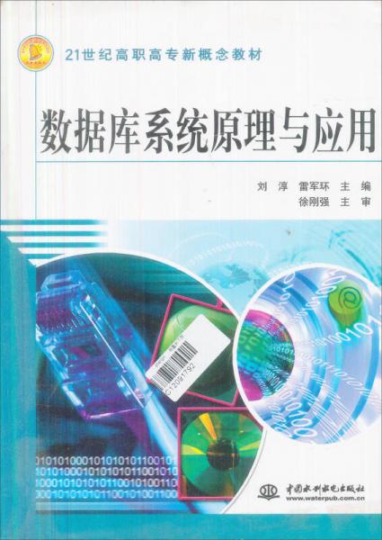 21世纪高职高专新概念教材：数据库系统原理与应用