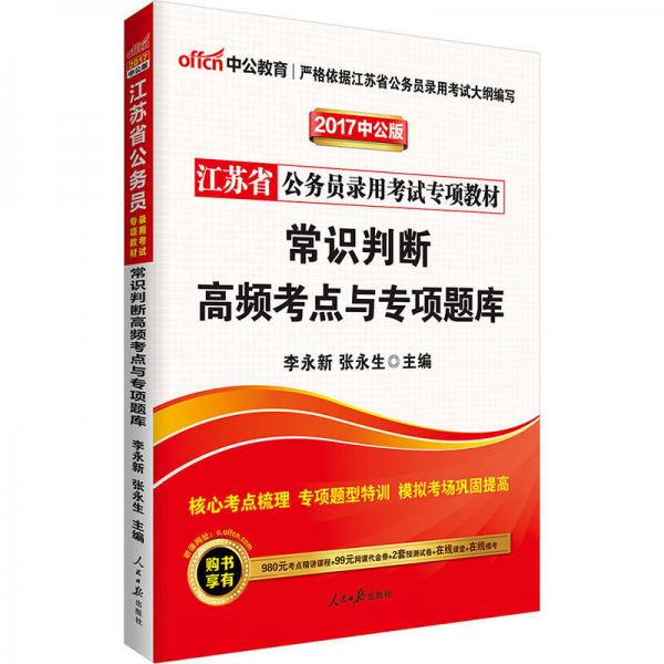 中公版·2017江苏省公务员录用考试专项教材：常识判断高频考点与专项题库