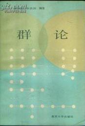 群論