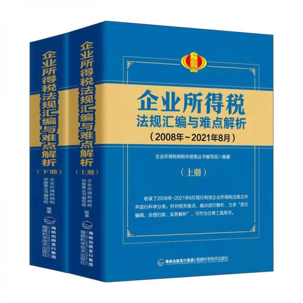 企业所得税法规汇编与难点解析