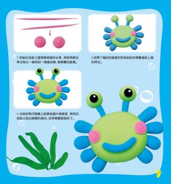 玩美手工创意黏土 缤纷海洋