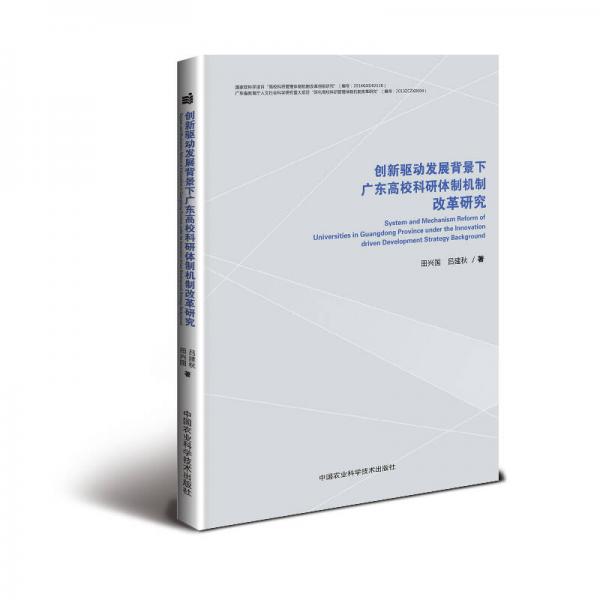 創(chuàng)新驅(qū)動(dòng)發(fā)展背景下廣東高校科研體制機(jī)制改革研究