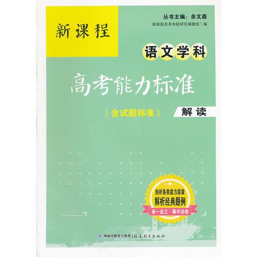 新课程语文学科高考能力标准（含试题标准）解读