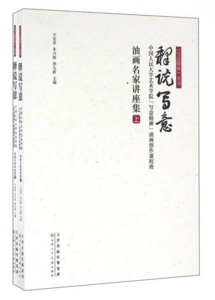 釋說(shuō)寫意 中國(guó)人民大學(xué)藝術(shù)學(xué)院“寫意精神”油畫創(chuàng)作課程班油畫名家講座集（套裝上下冊(cè)）