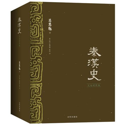 《秦汉史（文白对照版）》（全3册）