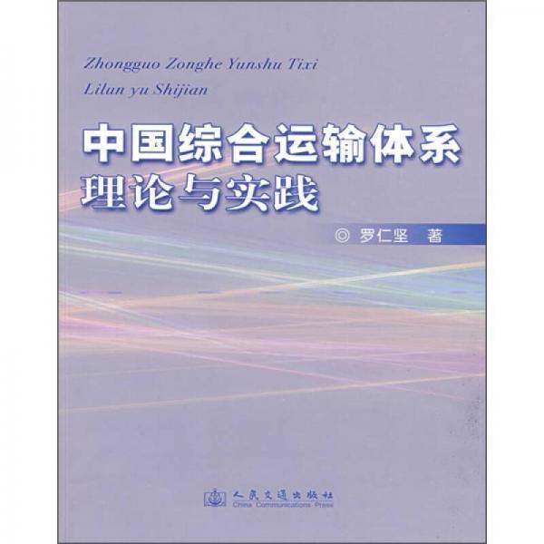 中國(guó)綜合運(yùn)輸體系理論與實(shí)踐