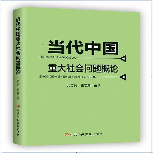 當(dāng)代中國重大社會(huì)問題概論
