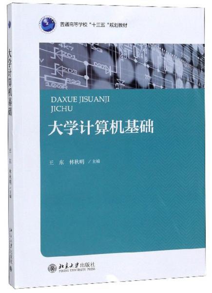 大學計算機基礎