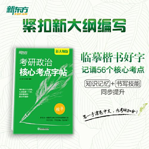 新東方 考研政治核心考點字帖