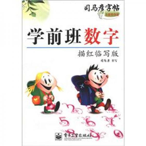 司马彦字帖：学前班数字（描红临写版）（全新防伪版）