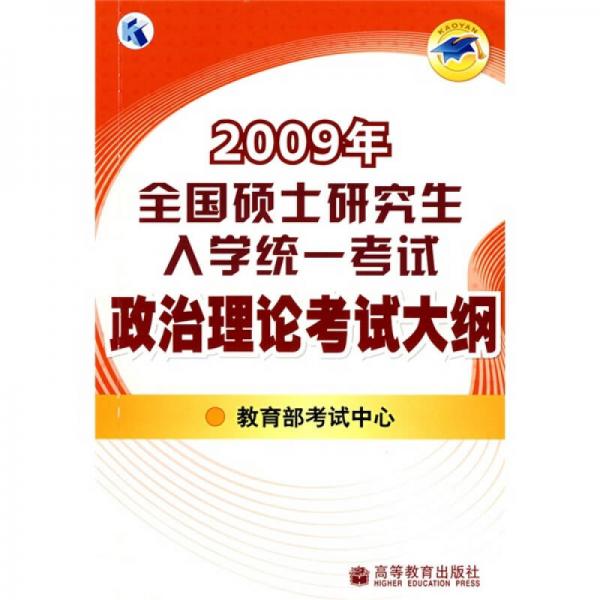 2009年全国硕士研究生入学统一考试政治理论考试大纲