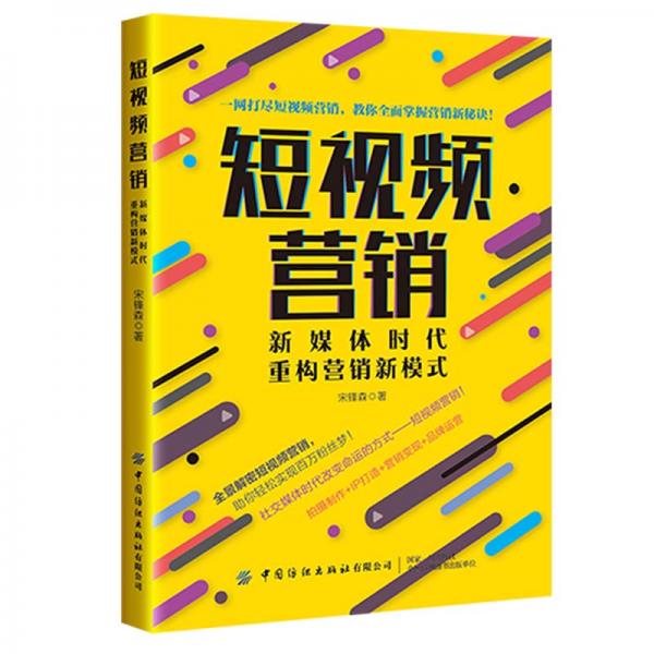 短视频营销：新媒体时代，重构营销新模式