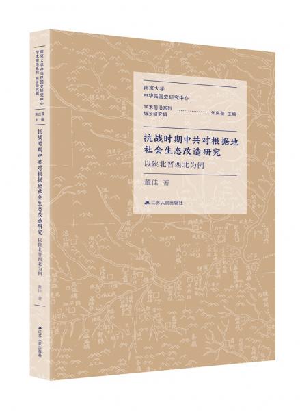 抗战时期中共对根据地社会生态改造研究：以陕北晋西北为例