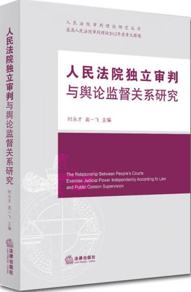 人民法院独立审判与舆论监督关系研究