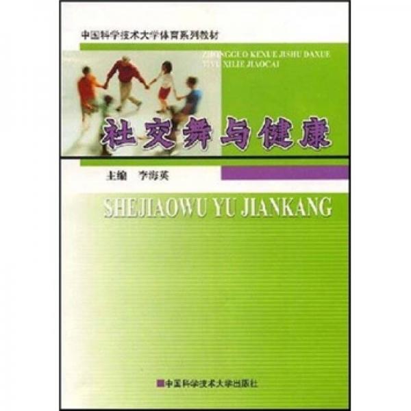 中国科学技术大学体育系列教材：社交舞与健康