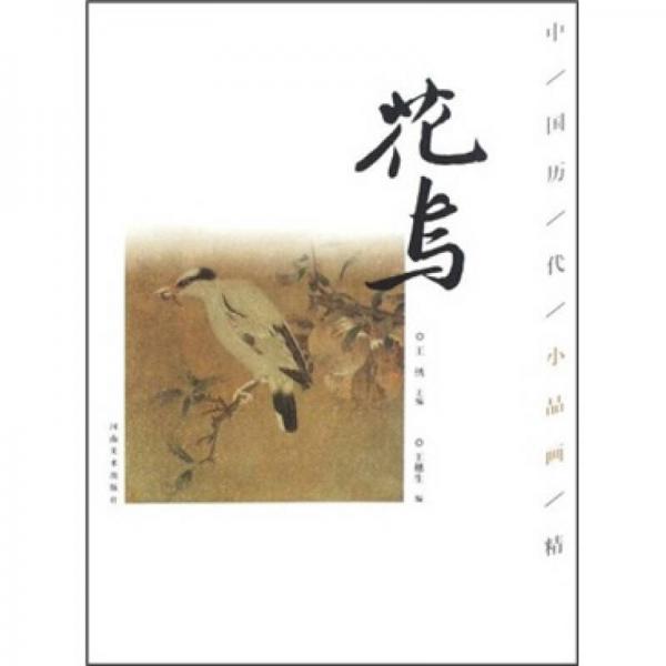 中国历代小品画精选：花鸟