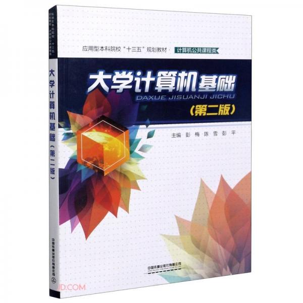 大學(xué)計算機(jī)基礎(chǔ)(計算機(jī)公共課程類第2版應(yīng)用型本科院校十三五規(guī)劃教材)