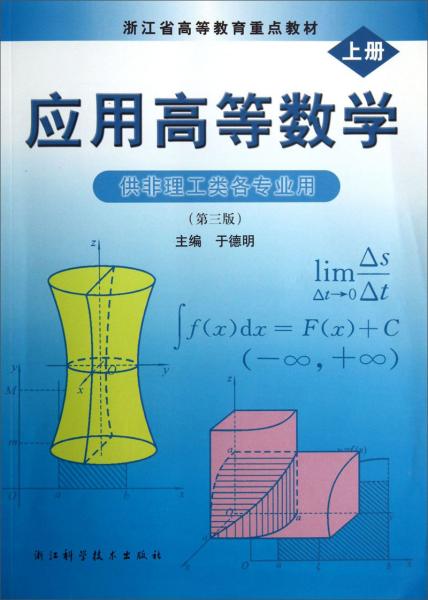 應(yīng)用高等數(shù)學(xué). 上冊