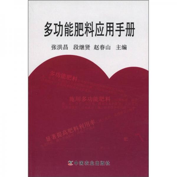 多功能肥料应用手册