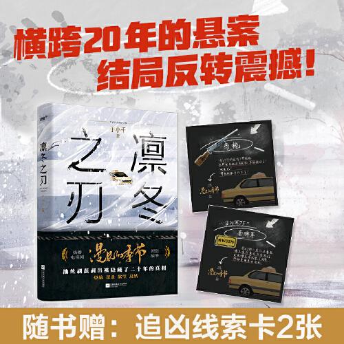 《凜冬之刃》熱播劇《漫長的季節(jié)》原創(chuàng)故事，范偉、秦昊、李庚希等主演，隨書附贈追兇線索卡2張