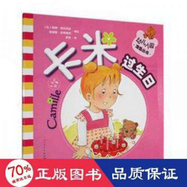 卡米过生 儿童文学 [比]南茜·德瓦克丝,[比]安琳娜·派蒂格尼