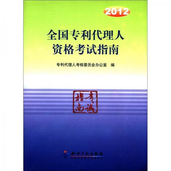 2012全國專利代理人資格考試指南