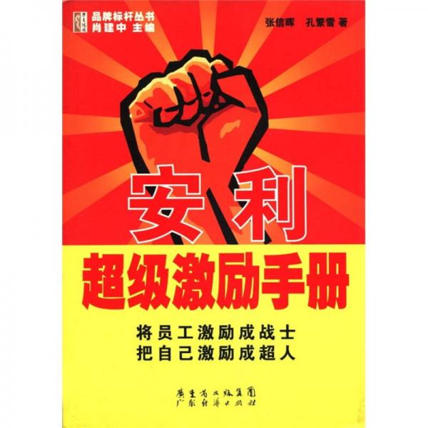 華夏鴻圖品牌標(biāo)桿叢書：安利超級(jí)激勵(lì)手冊(cè)