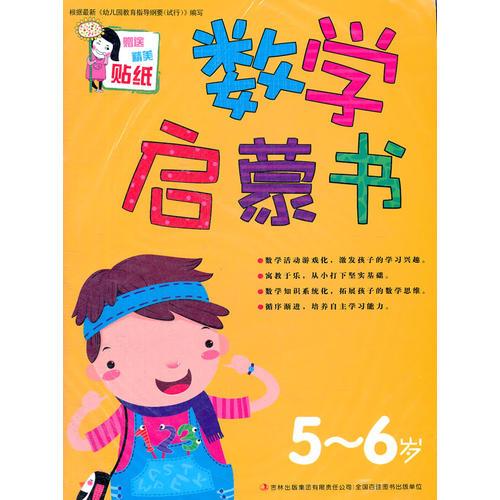 数学启蒙书-5-6岁