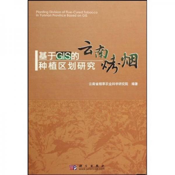 基于GIS的云南烤煙種植區(qū)劃研究