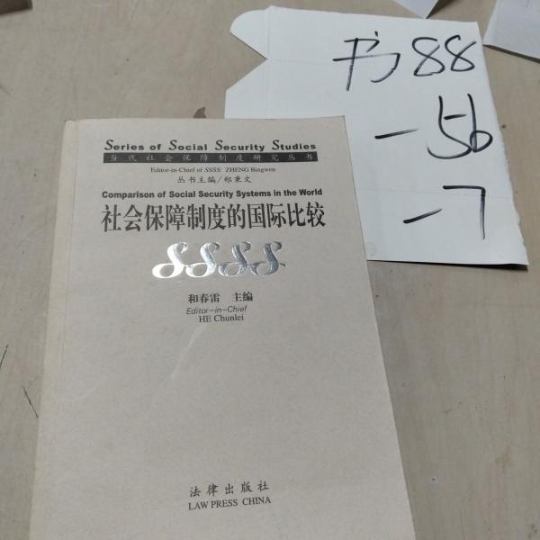 社會保障制度的國際比較