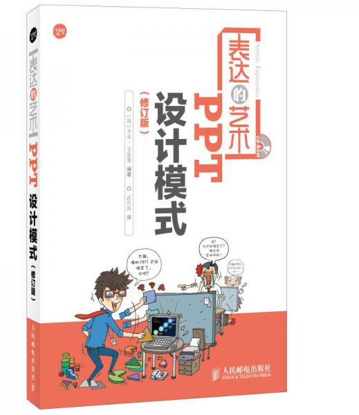 表達的藝術(shù)——PPT設(shè)計模式(修訂版)