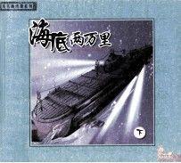 海底兩萬(wàn)里