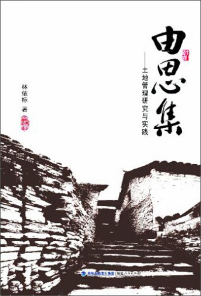 由思集 : 土地管理研究與實(shí)踐