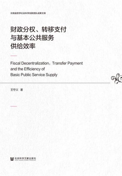 財政分權(quán)、轉(zhuǎn)移支付與基本公共服務(wù)供給效率