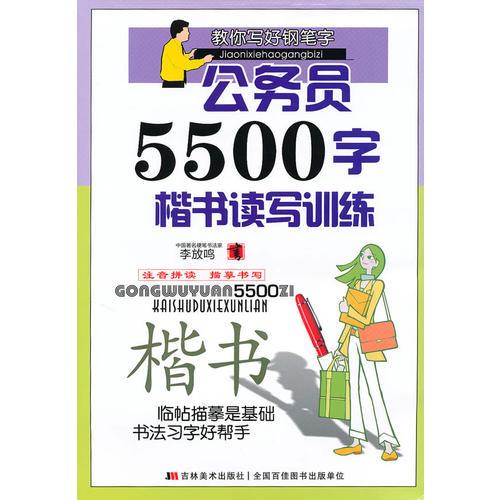 楷书：公务员5500字楷书读写训练