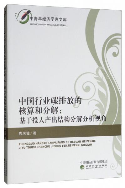 中國(guó)行業(yè)碳排放的核算和分解：基于投入產(chǎn)出結(jié)構(gòu)分解分析視角