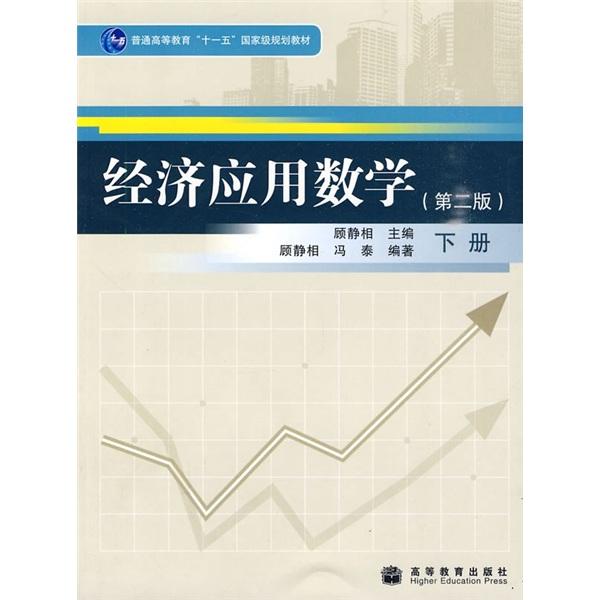 經(jīng)濟應(yīng)用數(shù)學.下冊