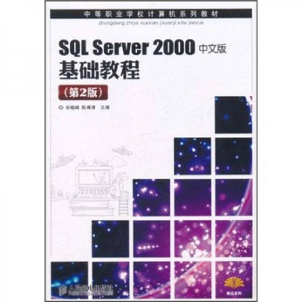 中等職業(yè)學(xué)校計(jì)算機(jī)系列教材：SQL Server 2000中文版基礎(chǔ)教程（第2版）