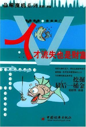 人才流失也是財(cái)富