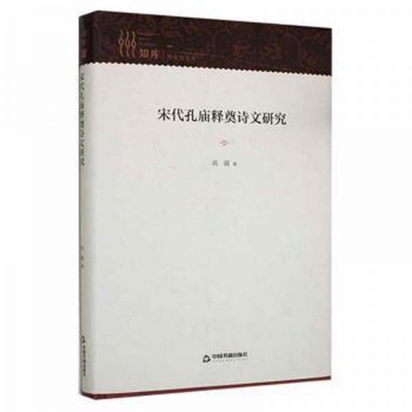 宋代孔廟釋奠詩文研究