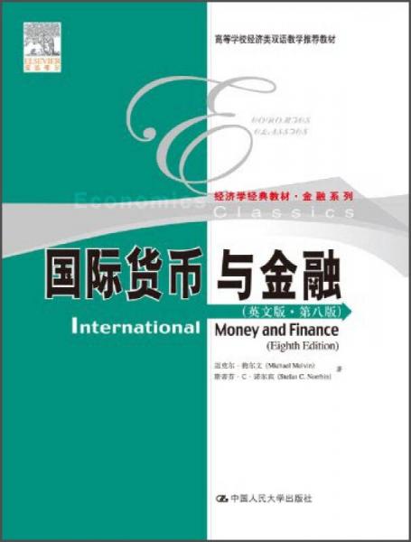 国际货币与金融（英文版·第8版）/高等学校经济类双语教学推荐教材·经济学经典教材·金融系列