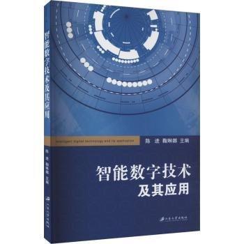 全新正版圖書 智能數(shù)字技術及其應用陳進江蘇大學出版社9787568418744 黎明書店