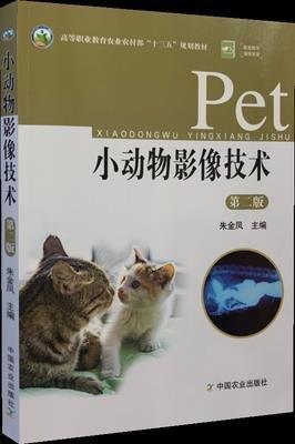 小動物影像技術(shù) 第二版 9787109261105