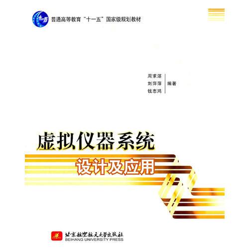 虛擬儀器系統(tǒng)設計及應用(十一五)