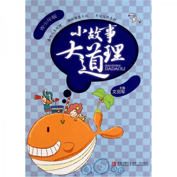 小故事大道理