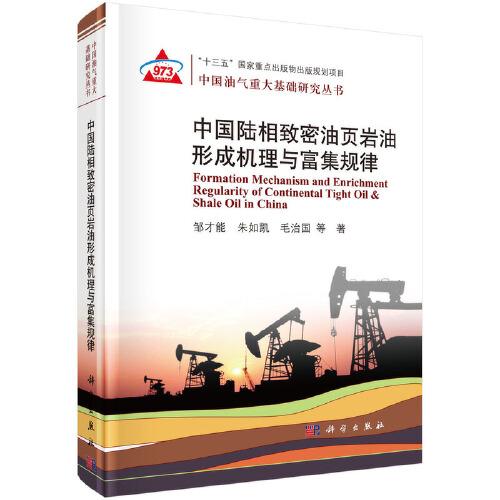 中國(guó)陸相致密油頁(yè)巖油形成機(jī)理與富集規(guī)律