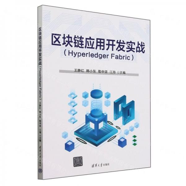 區(qū)塊鏈應(yīng)用開發(fā)實(shí)戰(zhàn)(Hyperledger Fabric)
