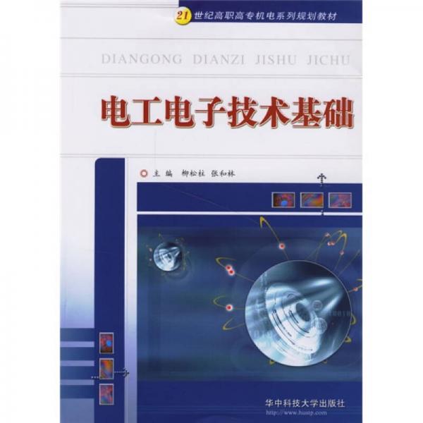 電工電子技術(shù)基礎(chǔ)