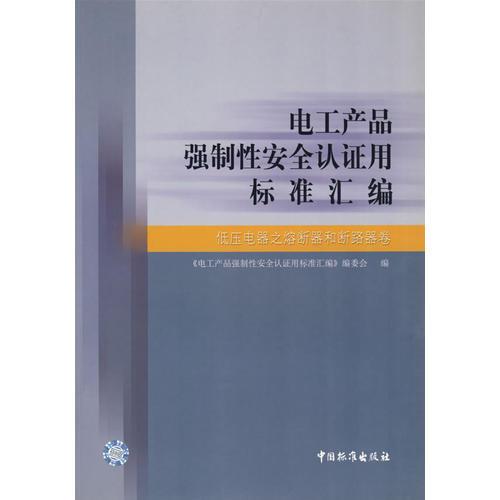 电工产品强制性安全认证用标准汇编.低压电器之熔断器和断路器卷